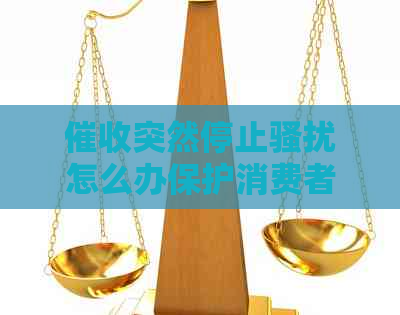 突然停止怎么办保护消费者权益