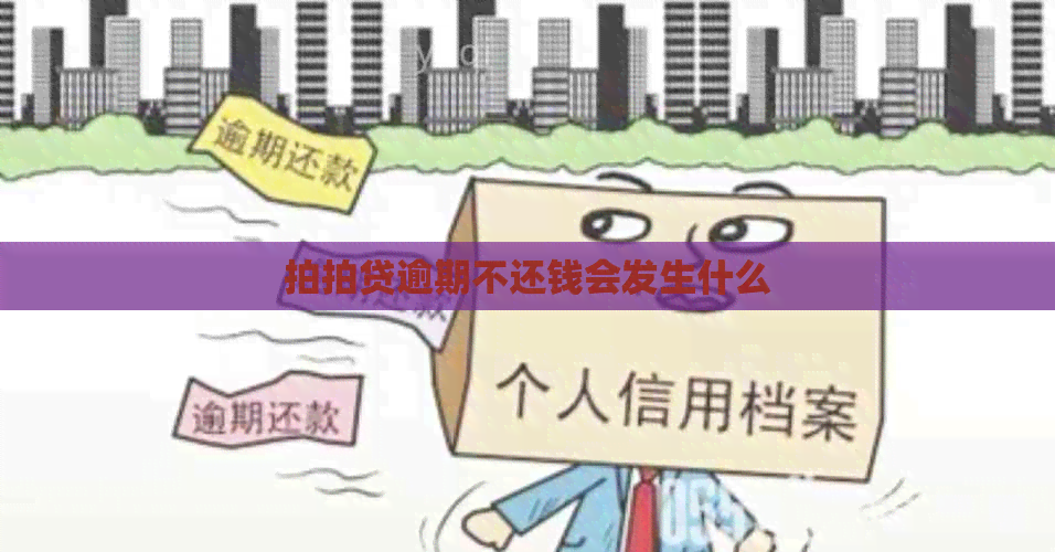 逾期不还钱会发生什么