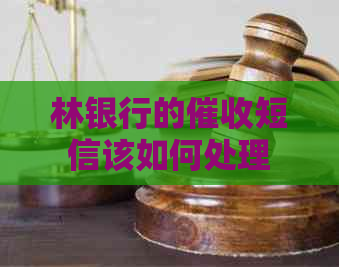 林银行的短信该如何处理