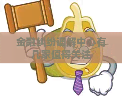 金融纠纷调解中心有几家值得关注