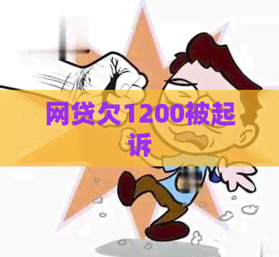 网贷欠1200被起诉