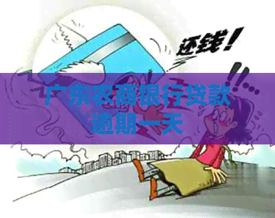 广东农商银行贷款逾期一天