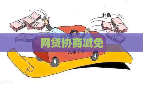 网贷协商减免