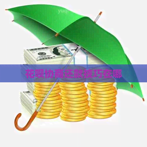 花呗协商还款技巧在哪