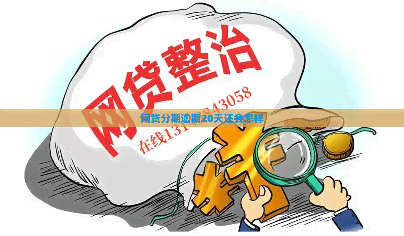 网贷分期逾期20天还会怎样