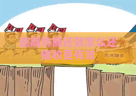 逾期协商还款怎么还更有效