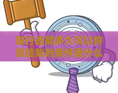 银行逾期多久可以停息挂账的条件是什么