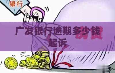 广发银行逾期多少钱起诉