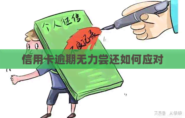 信用卡逾期无力尝还如何应对