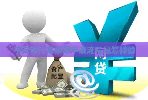 平安银行宽限期申请流程是怎样的