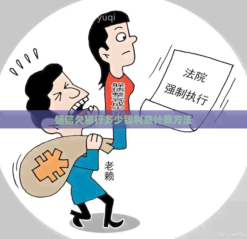 恒信欠银行多少钱利息计算方法