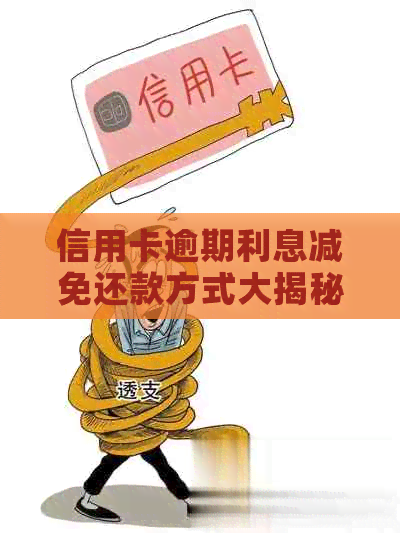 信用卡逾期利息减免还款方式大揭秘