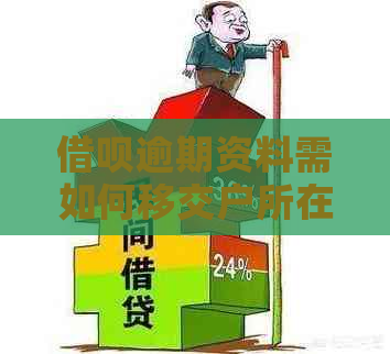借呗逾期资料需如何移交户所在地