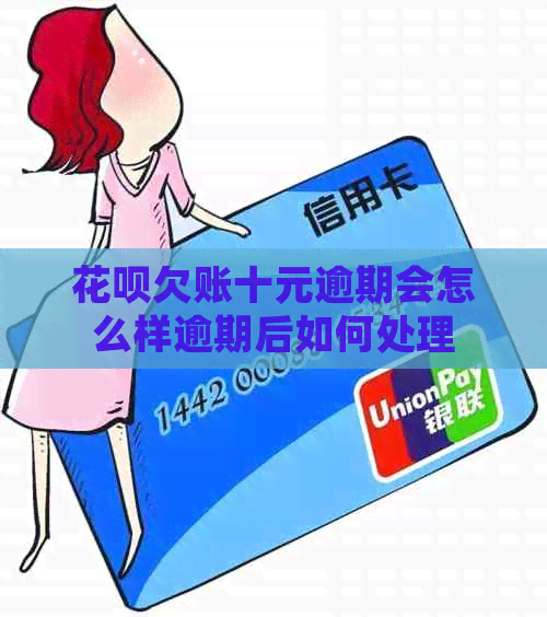 花呗欠账十元逾期会怎么样逾期后如何处理
