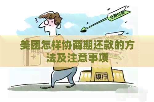 美团怎样协商期还款的方法及注意事项