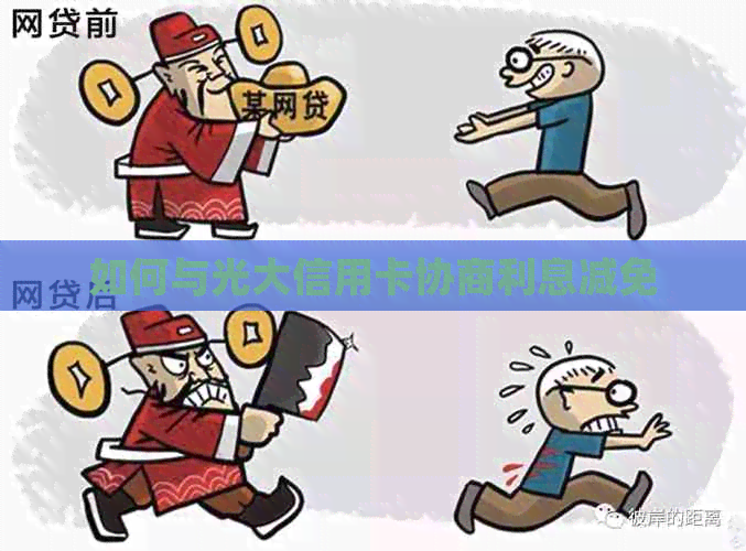 如何与光大信用卡协商利息减免