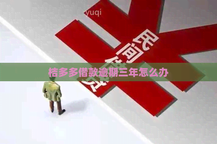 桔多多借款逾期三年怎么办