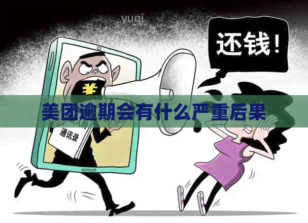 美团逾期会有什么严重后果
