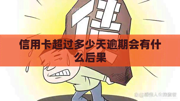信用卡超过多少天逾期会有什么后果