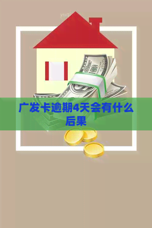 广发卡逾期4天会有什么后果