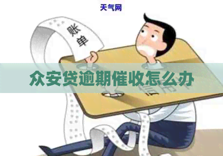 众安贷逾期怎么办