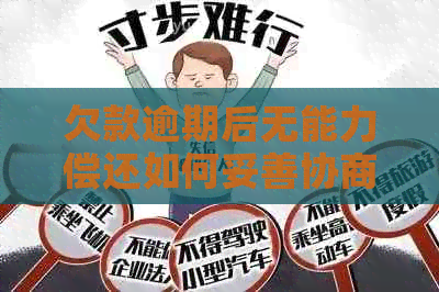 欠款逾期后无能力偿还如何妥善协商