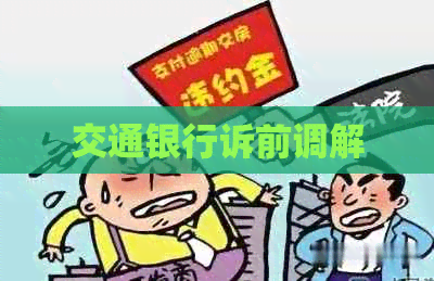 交通银行诉前调解