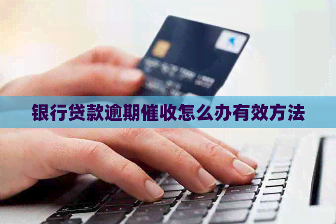 银行贷款逾期怎么办有效方法