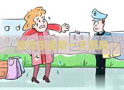 提钱乐逾期一天费用