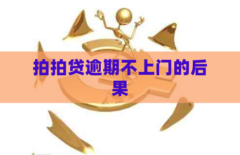 逾期不上门的后果