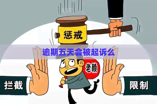 逾期五天会被起诉么