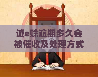 诚e赊逾期多久会被及处理方式