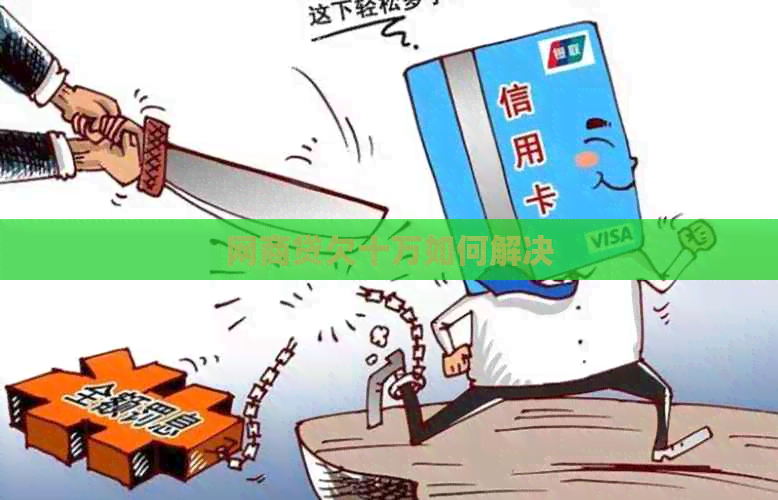 网商贷欠十万如何解决