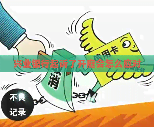 兴业银行起诉了开庭会怎么应对