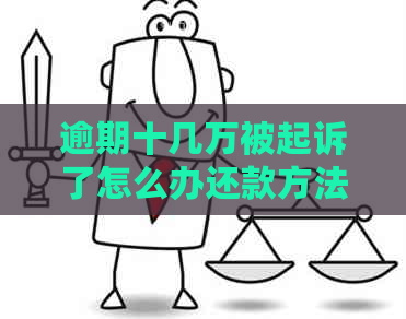 逾期十几万被起诉了怎么办还款方法有哪些