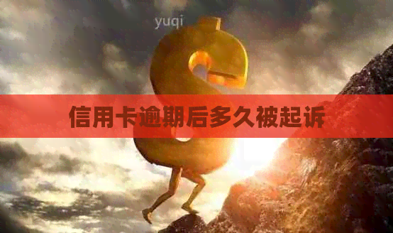 信用卡逾期后多久被起诉