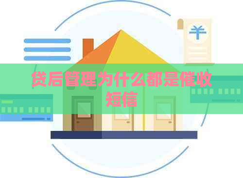贷后管理为什么都是短信