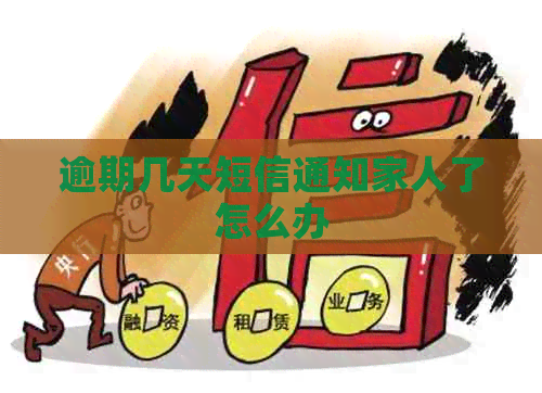逾期几天短信通知家人了怎么办