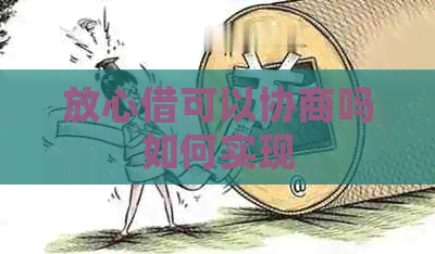 放心借可以协商吗如何实现