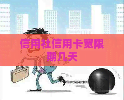 信用社信用卡宽限期几天
