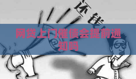 网贷上门催债会提前通知吗