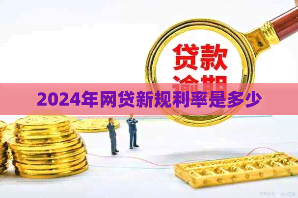 2024年网贷新规利率是多少