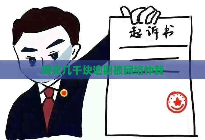 网贷几千块逾期被网络仲裁