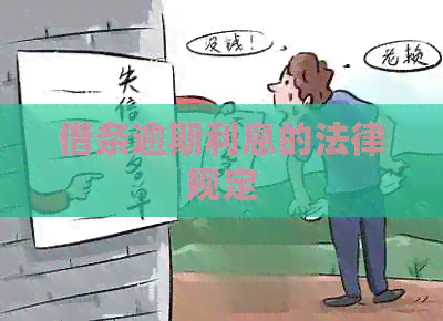 借条逾期利息的法律规定