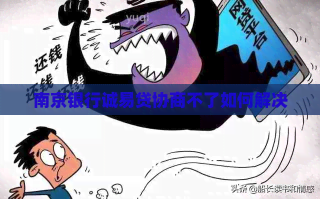 南京银行诚易贷协商不了如何解决
