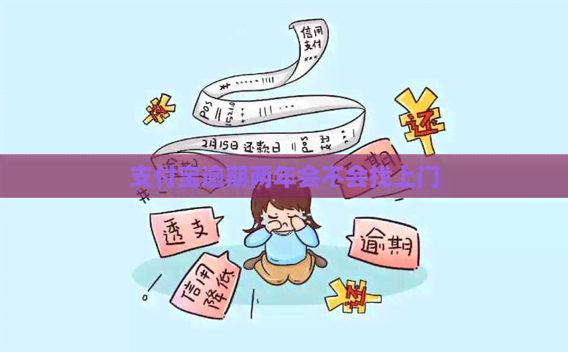 支付宝逾期两年会不会找上门
