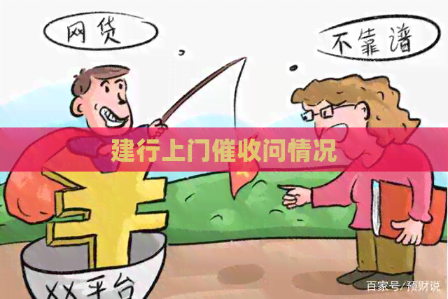 建行上门问情况