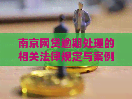 南京网贷逾期处理的相关法律规定与案例分析