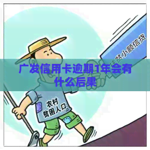 广发信用卡逾期1年会有什么后果