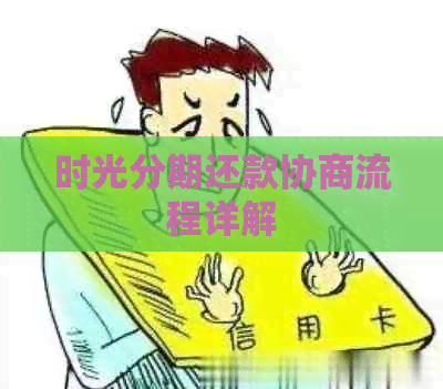 时光分期还款协商流程详解